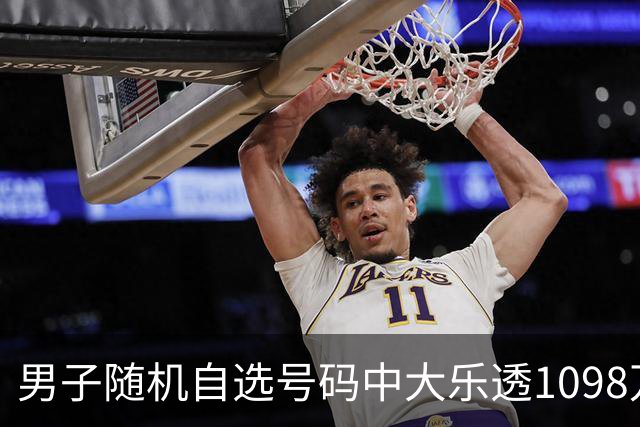 男子随机自选号码中大乐透1098万 时隔一周才领奖